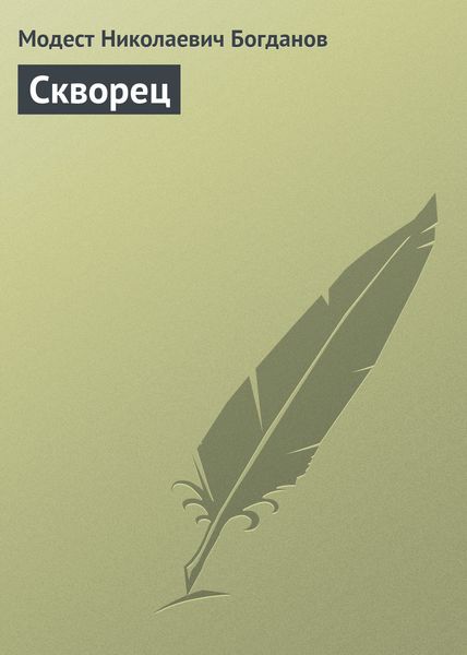 Обложка книги  «Скворец»