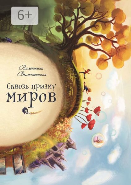 Обложка книги  «Сквозь призму миров»