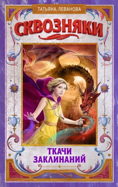 Обложка книги  «Сквозняки. Ткачи Заклинаний»