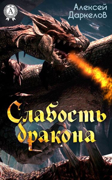 Обложка книги  «Слабость дракона»