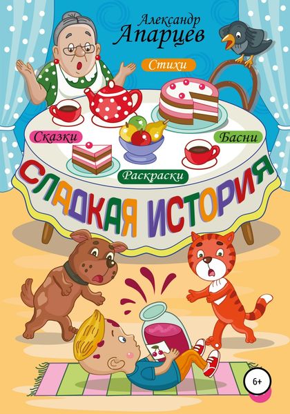 Обложка книги  «Сладкая история. Стихи для детей.»