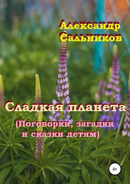 Обложка книги  «Сладкая планета (Поговорки, загадки и сказки детям)»