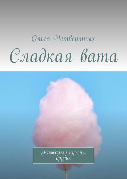Обложка книги  «Сладкая вата. Каждому нужны друзья»