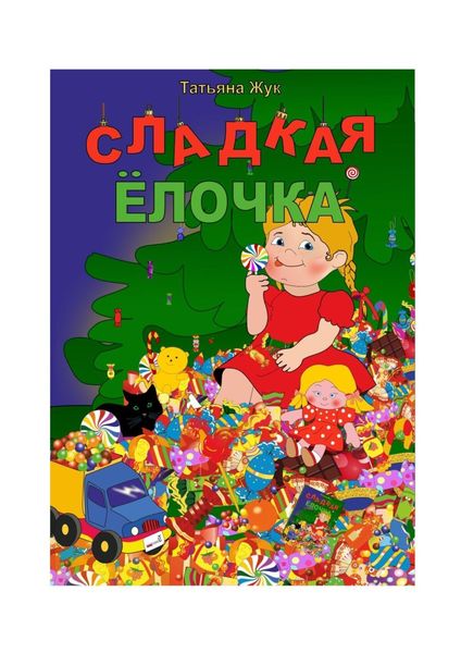 Обложка книги  «Сладкая ёлочка. Вторая редакция»