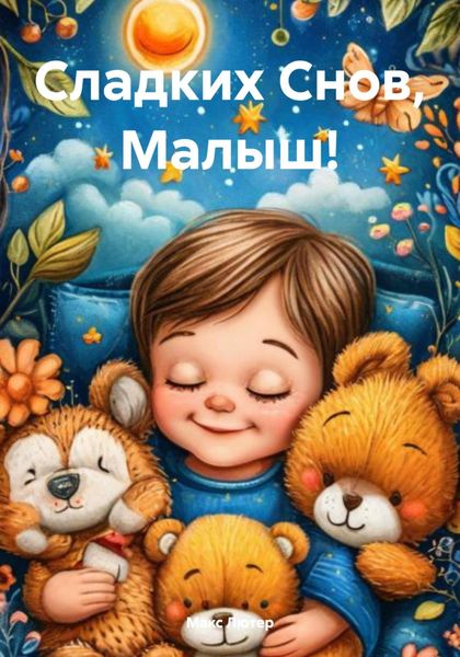 Обложка книги  «Сладких Снов, Малыш!»
