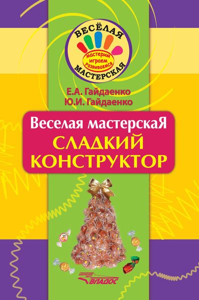 Обложка книги  «Сладкий конструктор»