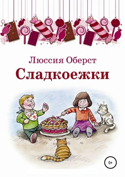 Обложка книги  «Сладкоежки»