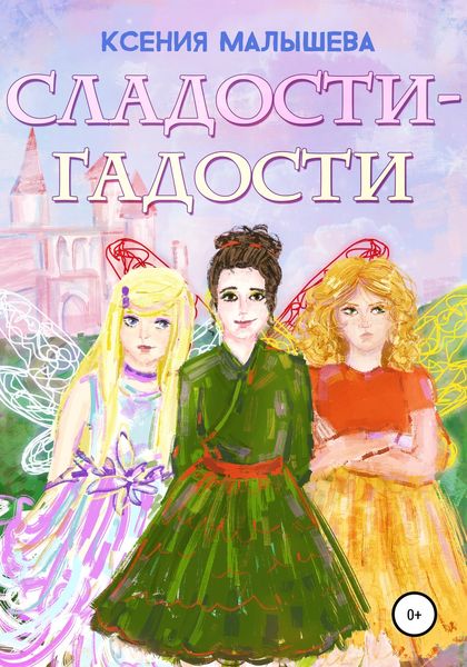 Обложка книги  «Сладости-Гадости»