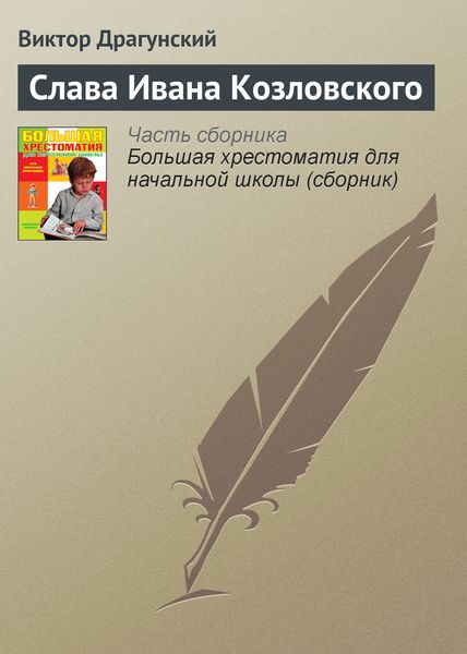 Обложка книги  «Слава Ивана Козловского»