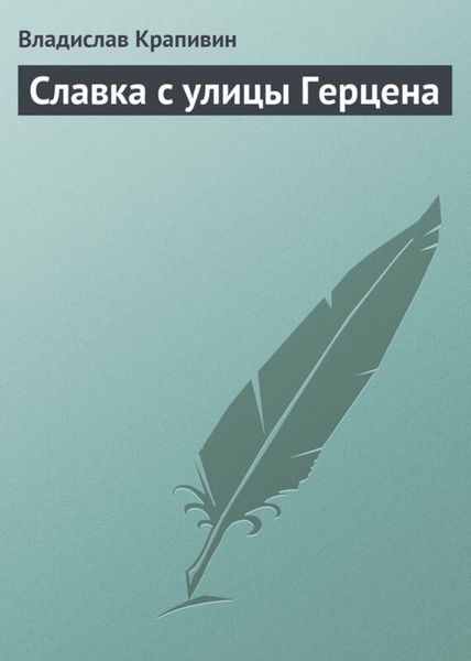 Обложка книги  «Славка с улицы Герцена»