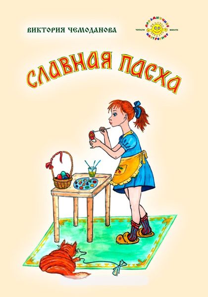 Обложка книги  «Славная Пасха»