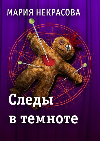 Обложка книги  «Следы в темноте»