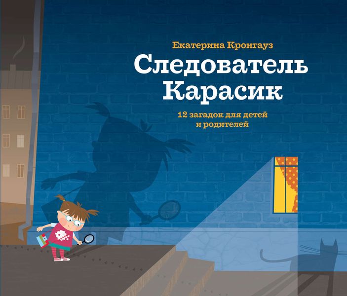 Обложка книги  «Следователь Карасик. 12 загадок для детей и родителей»