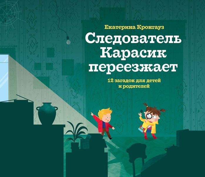 Обложка книги  «Следователь Карасик переезжает. 12 загадок для детей и родителей»