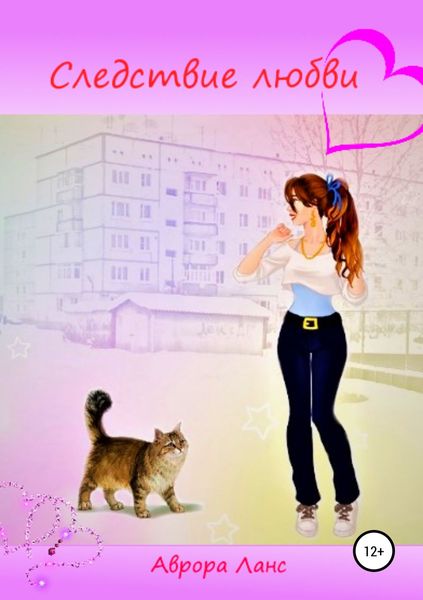 Обложка книги  «Следствие любви»