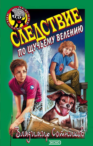 Обложка книги  «Следствие по щучьему велению»