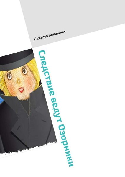 Обложка книги  «Следствие ведут Озорники. Книга третья»