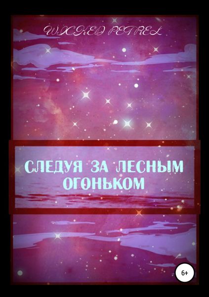 Обложка книги  «Следуя за лесным огоньком»