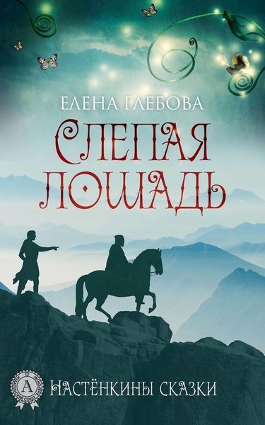 Обложка книги  «Слепая лошадь»