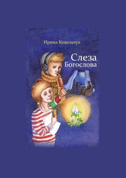 Обложка книги  «Слеза Богослова»