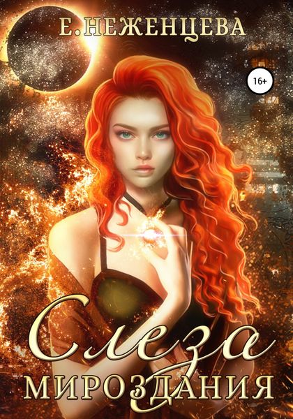 Обложка книги  «Слеза мироздания»