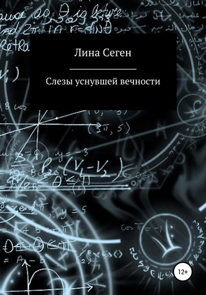 Обложка книги  «Слезы уснувшей вечности»