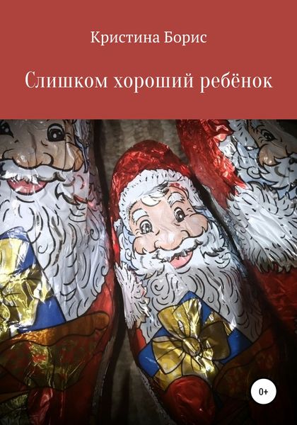 Обложка книги  «Слишком хороший ребенок»