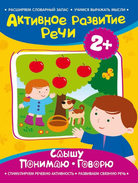 Обложка книги  «Слышу. Понимаю. Говорю»