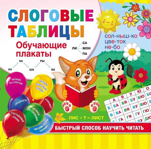 Обложка книги «Слоговые таблицы. Быстрый способ научить читать»