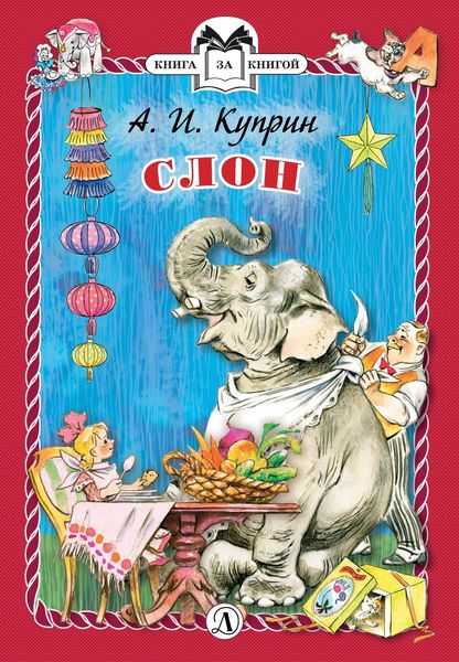 Обложка книги  «Слон»