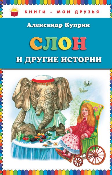 Обложка книги  «Слон и другие истории»