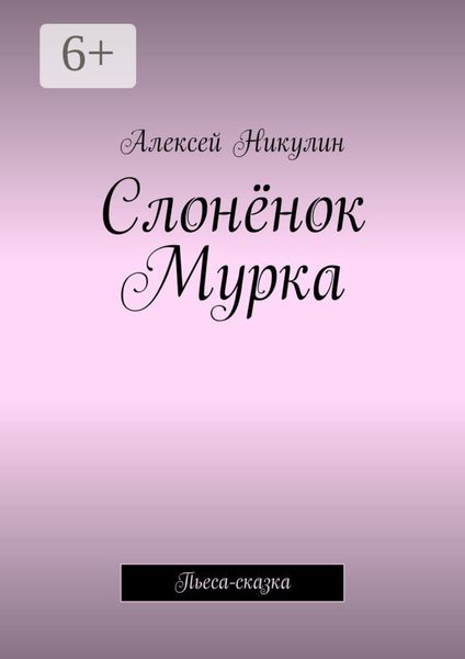 Обложка книги  «Слонёнок Мурка. Пьеса-сказка»