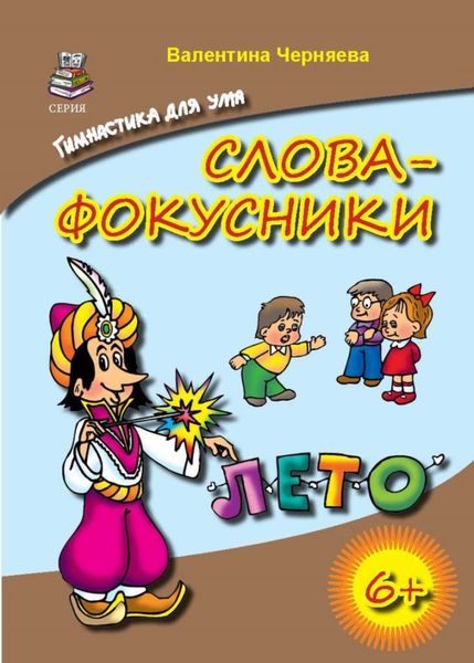 Обложка книги  «Слова-фокусники»
