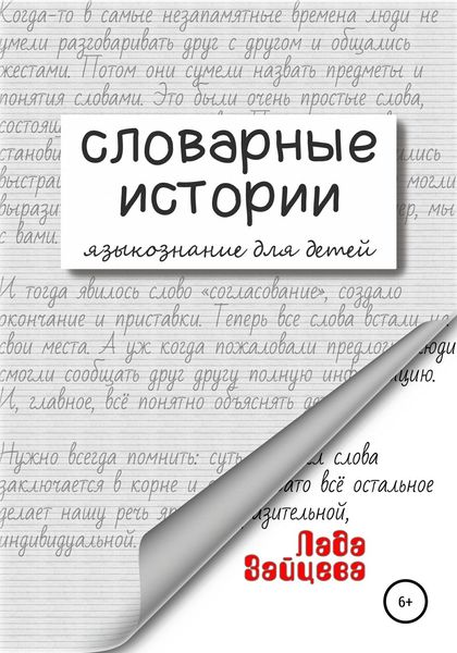 Обложка книги  «Словарные истории. Языкознание для детей»