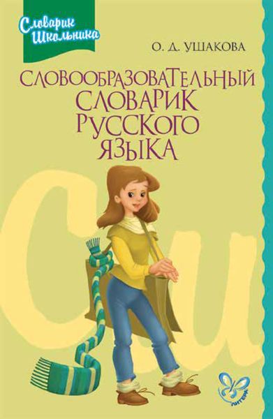 Обложка книги  «Словообразовательный словарик русского языка»