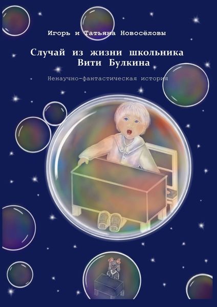 Обложка книги  «Случай из жизни школьника Вити Булкина. Ненаучно-фантастическая история»