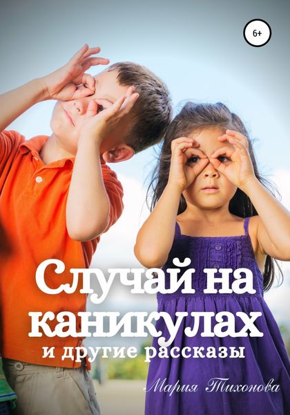 Обложка книги  «Случай на каникулах и другие рассказы»