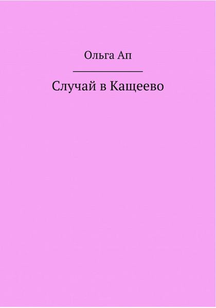 Обложка книги  «Случай в Кощеево»