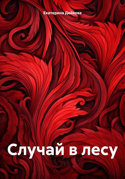 Обложка книги  «Случай в лесу»