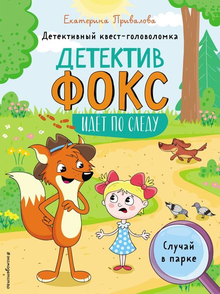 Обложка книги  «Случай в парке. Детективный квест-головоломка»