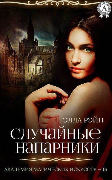 Обложка книги  «Случайные напарники»
