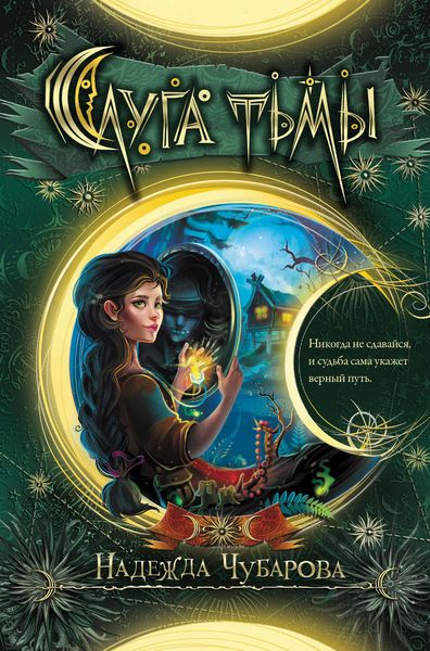 Обложка книги  «Слуга тьмы»