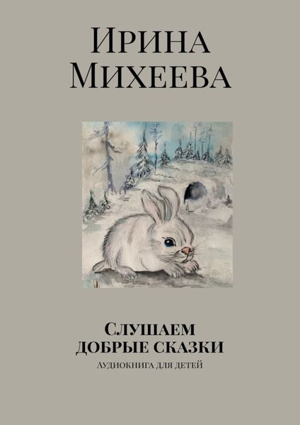 Обложка книги  «Слушаем добрые сказки. Аудиокнига для детей»