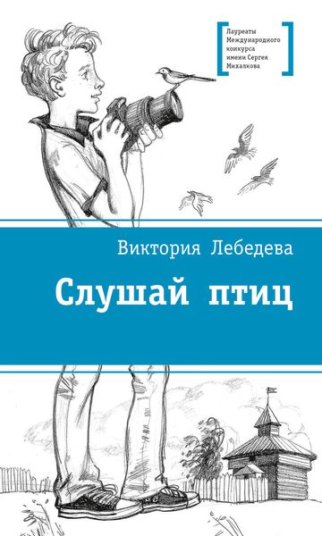 Обложка книги  «Слушай птиц»