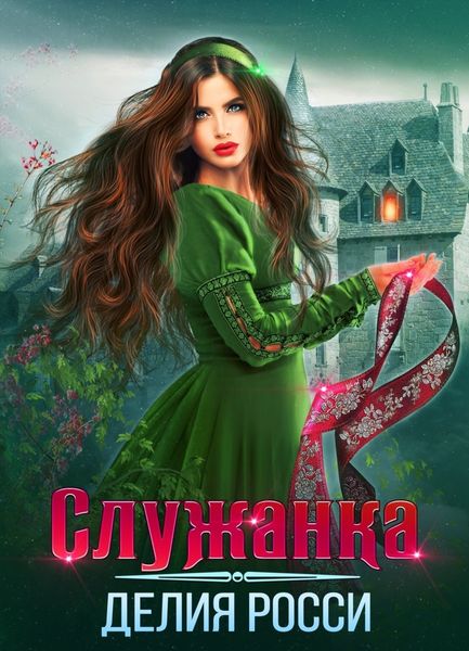 Обложка книги  «Служанка»