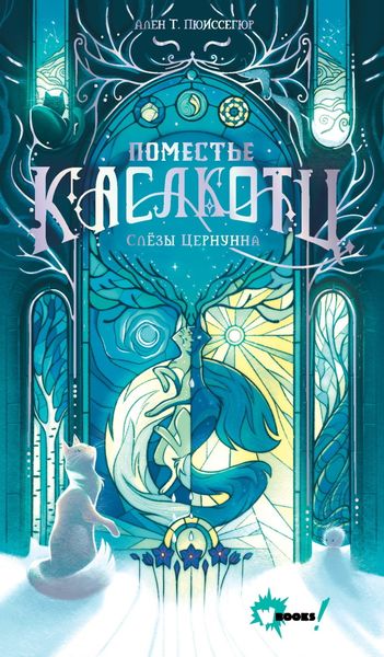 Обложка книги  «Слёзы Цернунна»