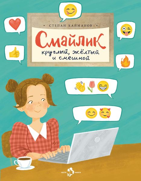 Обложка книги  «Смайлик. Круглый, желтый и смешной»