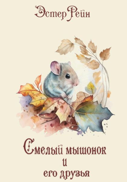 Обложка книги  «Смелый мышонок и его друзья»