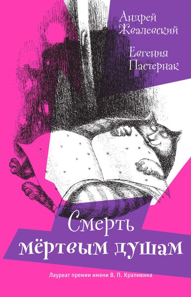 Обложка книги  «Смерть мертвым душам!»