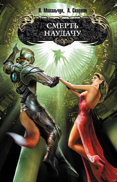 Обложка книги  «Смерть наудачу»